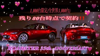 【ND ROADSTAR 35th ANNIVERSARY】熟成を極めた大人のためのロードスター35周年記念車を契約❣️アーディザンレッドとスポーツタンの組み合わせがビンテージ感を漂わせる仕上がり‼️