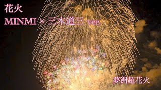 #音楽花火 花火/MINMI × 三木道三 ver. (夢洲超花火)