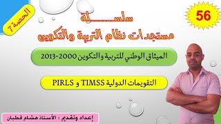 سلسلة الإصلاح التربوي-الحصة 7- التقويمات الدولية Timss و Pirls