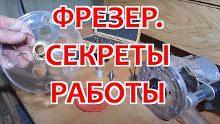 Секреты работы с фрезером. Копировальные кольца/втулки, центрирующие конусы и штифты