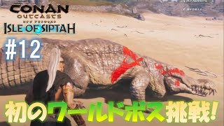 【コナンアウトキャスト_シプター島 #12】初のワールドボス挑戦！マスターキーはもらえるの⁉宝箱はどこにあるの⁉