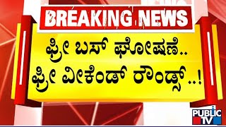 ಫ್ರೀ ಬಸ್ ಘೋಷಣೆ... ಫ್ರೀ ವೀಕೆಂಡ್ ರೌಂಡ್ಸ್..! | Free Bus Pass | Public TV