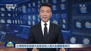 全国各地沉痛哀悼江泽民（2022.12.6）