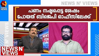 മോദി ഈഡിയെ പേടിപ്പിച്ചാലും പൊലീസ് അന്വേഷിച്ച് പ്രതികളെ കണ്ടെത്തും | Kairali News