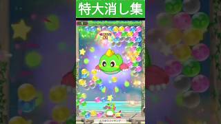 【パズルボブルエブリバブル】特大消し切り抜き集 #パズルボブルエブリバブル #パズルボブル #shorts