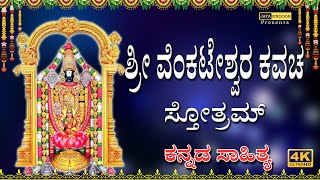 Sri Venkateswara Kavacha Sthotram With Kannada Lyrics | Venkateswara devotional songs | Jayasindoor