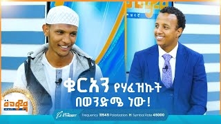 ቁርኣን የሃፈዝኩት በወንድሜ ነው! | መወዳ መዝናኛ | Meweda Meznagna | መወዳ ታለንት | Meweda Entertainment