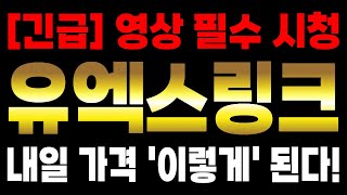 [유엑스링크 코인 전망] 긴급 영상 필수 시청! 내일 가격 '이렇게' 된다!