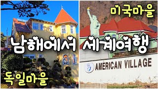 국내에서 즐기는 유럽여행, 미국여행 (남해군 독일마을, 미국마을) #남해여행 #독일마을 #미국마을