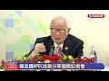 【live】1119 張忠謀apec成果分享國際記者會｜民視快新聞｜