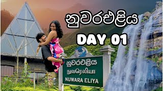 නුවරඑළියේ අපේ පළවෙනි දවස ගෙවුණු හැටි - Nuwaraeliya Day 01 Vlog