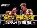 one】ストロー級初戦の和田竜光vs.サンザール・ザキロフ、無敗の澤田千優vs.メン・ボーが計量＆ハイドレーションテストをパス！＝1月11日（土）タイ