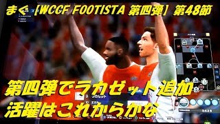 まぐ【WCCF FOOTISTA 第四弾】第48節 ／ 第四弾で新加入も活躍は、これからかなラカゼット