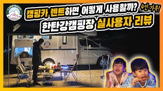 캠핑카 사지말고 렌트하세요! 4인 가족 캠핑카 렌트하면 어떻게 사용할까? 1박2일 실사용자 리뷰(캠핑카는 이렇게 사용하세요~)