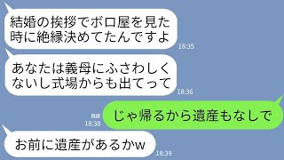 【LINE】ボロボロの家に一人で住む私を貧乏人と見下し結婚式当日に追い返した息子の嫁「お義母さんは家族じゃないのでw」→私の遺産総額を知った時のアフォ嫁の反応がwww