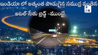 ఇండియాలో అత్యంత పొడుగైన సముద్ర వంతెన-అటల్ సేతు బ్రిడ్జ్,ముంబై |AtalSetu Bridge Mumbai-Longest Bridge