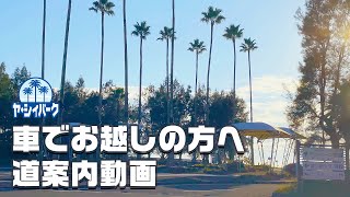 【高知の海水浴場・道の駅】ヤ・シィパークへの道案内動画