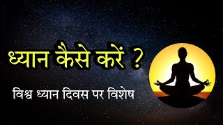 What is meditation? ध्यान क्या है ? Dr H P Sinha