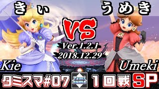 【スマブラSP】タミスマ#7 1回戦 きぃ(ピーチ) VS うめき(デイジー) - オンライン大会