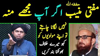 😡 Reply To Mufti Muneeb حفظہ اللہ Apnay ULMA's Lagaam Dalo [Engineer Muhammad Ali Mirza]