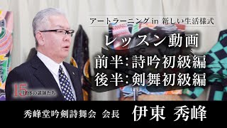 【詩吟・剣舞・詩舞】前半：詩吟初級編_後半：剣舞初級編_レッスン動画【第2回/全5回】秀峰堂吟剣詩舞会_伊東秀峰