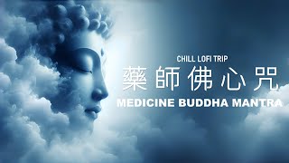 【藥師佛心咒】消除災難 | 遠離病痛 | 圓滿願望 | Medicine Buddha Mantra | Best Healing Mantra Meditation | Relaxing Music