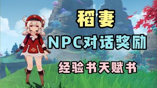 【原神】稻妻的NPC对话奖励!白嫖经验书天赋书（