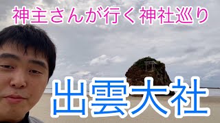 神主さんがいく神社巡り　出雲大社（令和元年11月27日）#207