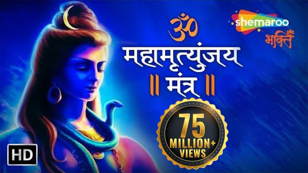 Mahamrityunjay Mantra | Powerful Shiv Mantra | Om Trayambakam Yajamahe ...