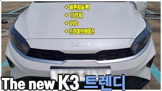 더 뉴 K3 트렌디 자세히 보여드립니다! (+버튼시동팩+UVO+16인치휠+드라이브와이즈)