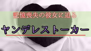 【女性向けASMR】記憶喪失の彼女に迫るヤンデレストーカー【シチュエーションボイス,バイノーラル】