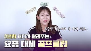 캐디 유튜버가 말하는 찐템 클럽?! | 찐템이 알고싶다 EP.1| PRGR KOREA