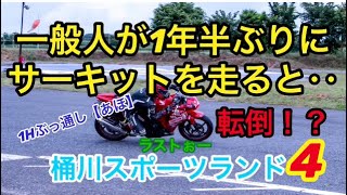 【CBR250R】一般人が1年半ぶりにサーキットを走ると‥④