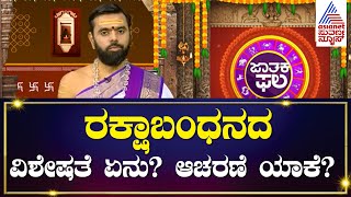 ರಕ್ಷಾಬಂಧನದ ವಿಶೇಷತೆ ಏನು? ಆಚರಣೆ ಯಾಕೆ? Raksha Bandhan | Suvarna Jataka Phala | Kannada News