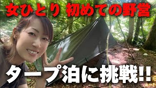 【野営女子】女ひとり初めてのタープ泊｜夏の渓流｜ソロキャンプ