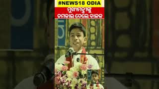 ମୁଖ୍ୟମନ୍ତ୍ରୀଙ୍କୁ ଚମକାଇ ଦେଲେ ଏହି ବାଳକ | Biswa Odia Bhasa Sammilani | Bhubaneswar News | Odia News