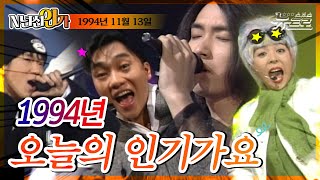 📺 1994년 11월 13일, 오늘의 TV가요🎧 [TV가요 20]