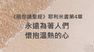 永遠為著人們，懷抱溫熱的心《耶利米書4》｜陪你讀聖經2