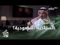 حكاية وعد 2 | كواليس قرار التأشيرة السياحية السعودية