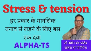 Tension and Stress के लिए एक दवा जो है बेस्ट | Alpha -TS