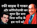 Rafi Sahab made this song of Dharmendra a super hit by singing and choreographing it.