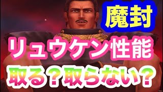 [北斗の拳レジェンズリバイブ]リュウケンの性能を見て取るべき？取らないべき？近々来るであろう○○の為に必須か？？2周年〜北斗の拳LEGENDSREVIVE〜ライムgameチャンネル〜北斗リバイブ