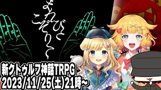 StudioOZONと行くホラーシナリオ『まれびとこぞりて』 #新クトゥルフ神話TRPG #OZONこぞりて