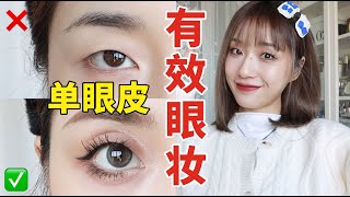 【小果’s make up️｜单眼皮倒置眼妆👁】 只要你有手❗️只要你是单眼皮❗️套用这个公式就能变成单眼皮大美吕💕｜果儿Dora