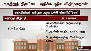 கருத்துத் திருட்டை ஒழிக்க யூஜிசி-ன் புதிய விதிமுறைகள்