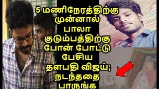 இறந்து போன ரசிகன் வீட்டிற்கு போனில் தளபதி விஜய் பேசியதை பாருங்க