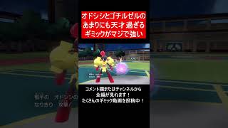 【面白ギミックPart46】ダブルのオドシシとゴチルゼルのコンボが天才【ポケモンSV】#Shorts