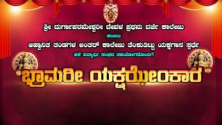 BHRAMARI YAKSHA JHENKARA || ಭ್ರಾಮರೀ ಯಕ್ಷಝೇಂಕಾರ ಅಂತರ್ ಕಾಲೇಜು ತೆಂಕುತಿಟ್ಟು ಯಕ್ಷಗಾನ ಸ್ಪರ್ಧೆ || 31-05-23