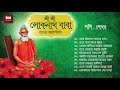 Sri Sri Loknath Baba Bhaktigeeti - Shashi, Shekhor | শ্রী শ্রী লোকনাথ বাবা ভক্তিগীতি - শশী, শেখর