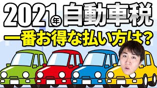 【2021年自動車税のお得な支払い方法まとめ】ペイジー(Pay-easy)払い\u0026キャンペーンエントリーの手順を実演解説